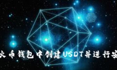 如何在火币钱包中创建U