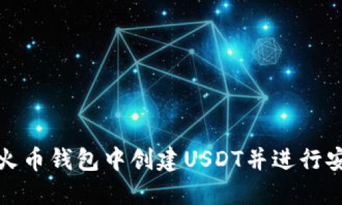 如何在火币钱包中创建USDT并进行安全管理