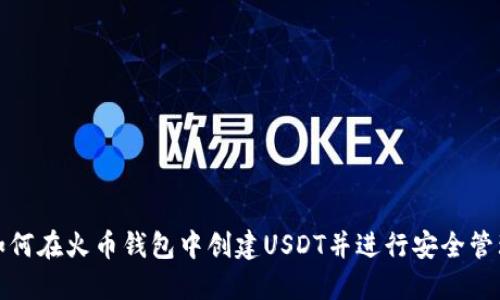 如何在火币钱包中创建USDT并进行安全管理