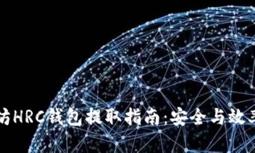 以太坊HRC钱包提取指南：安全与效率并存