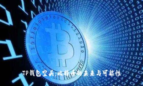 TP钱包空头：比特币的未来与可能性