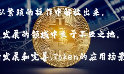biao ti/biao ti『轻松管理财富：全方位解析钱包软件Token的功能与应用』/biao ti  
钱包软件, Token, 数字货币/guanjianci  

一、钱包软件Token的概述  
在数字货币快速发展的今天，钱包软件Token的出现为用户提供了更便利的资产管理方式。Token是通过区块链技术产生的数字资产，通常用于在特定网络上执行交易或访问服务。钱包软件作为存储和管理这些Token的工具，正在被越来越多的人接受和使用。  

钱包软件主要分为两类：热钱包和冷钱包。热钱包连接互联网，适合频繁交易，而冷钱包则不直接连接网络，适合长期存储。不同的Token可以存储在不同类型的钱包中，用户方便管理自己的数字资产，同时根据需要选择适当的钱包类型。  

二、Token的种类与特点  
Token的种类繁多，主要可以分为交易Token、功能Token和稳定Token等。每种Token都有其特定的功能和使用场景。  

1. 交易Token：这类Token主要用于交易所交易，如比特币、以太坊等。它们在市场上流通，被用户广泛接受和使用。  

2. 功能Token：这些Token通常是为特定平台或生态系统而设计，用户可以利用这些Token在特定服务中获得折扣或享受特别服务，比如以太坊中的ERC-20 Token。  

3. 稳定Token：为了克服数字货币价格波动带来的不稳定性，稳定Token通过与法定货币或其他资产挂钩来保持相对稳定的价值，如Tether（USDT）和USD Coin（USDC）。  

三、钱包软件Token的使用场景  
钱包软件Token的应用场景十分广泛，涉及金融、娱乐、社交等多个领域。  

1. 资金管理：用户可以通过钱包软件轻松管理其持有的多种Token，无需在各大交易所之间反复切换。  

2. 投资理财：用户可以利用Token进行投资，尤其是在DeFi（去中心化金融）平台上，用户可以借助Token进行流动池挖矿、借贷等操作。  

3. 便捷支付：越来越多的商家开始接受Token支付，用户可以利用钱包软件进行日常消费，享受便利的数字支付体验。  

四、如何选择合适的钱包软件？  
选择合适的钱包软件需要考虑以下几个方面：安全性、功能、用户体验和费用。  

1. 安全性：钱包软件的安全性至关重要，用户应选择能提供多重认证、加密保护和备份功能的钱包。  

2. 功能：不同钱包提供的功能不同，用户需根据自身需求选择，如需频繁交易可选择热钱包，需长期存储可选择冷钱包。  

3. 用户体验：友好的界面和操作流程可以提高使用便利性。用户应选择直观易用、设计合理的钱包。  

4. 费用：不同钱包可能会有不同的收费标准，用户需选择收费透明且性价比高的钱包。  

五、常见问题解答  

1. Token和传统货币有什么区别？  
Token和传统货币之间存在多种区别，首先在发行与监管方面。传统货币通常由国家中央银行发行，并受国家法律的监管，而Token是基于区块链技术，通过智能合约生成，通常没有中央机构的监管，用户的资产通过分布式账本技术来保护。  

其次是在流通范围。传统货币在全球或特定地区使用广泛，而Token主要在特定的接受环境中使用，流通性受限。同时，Token受市场供需影响较大，价格波动性明显，给投资者带来较高的风险与收益。  

再者，Token可以被设计成多种功能，比如在生态系统中实现特定用途，或者用于参与社区治理，这些是传统货币无法实现的。这种灵活性使得Token在数字经济中愈发受到青睐。  

2. 如何保证Token的安全？  
保证Token的安全是每个用户都应关注的问题，以下是一些保护措施：  

1. 使用硬件钱包：硬件钱包是被认为最安全的存储方式之一，因为它将私钥保存在离线设备中，避免了网络攻击的风险。  

2. 启用双重认证：许多钱包软件提供双重认证选项，用户应该开启此功能，以增加账户的安全性。  

3. 定期备份：确保定期备份钱包信息，包括私钥和助记词，以防丢失。  

4. 小心钓鱼：用户在访问钱包时要确认URL的真实性，避免输错信息导致资产被盗取。  

通过以上措施，用户可以在一定程度上提高Token的安全性，保护个人资产。  

3. Token的交易手续费是如何计算的？  
Token的交易手续费通常取决于多个因素，包括网络拥堵情况、Token的类型以及所使用的钱包或交易所的政策。  

1. 网络拥堵：当区块链网络拥堵时，用户需要支付更高的费用才能确保交易被及时确认。特别是在以太坊网络高峰期时，交易手续费可能大幅上升。  

2. Token类型：不同类型的Token在交易时的手续费标准也不相同，部分Token可能未设置手续费，部分则会因其设计特点而产生较高的交易费用。  

3. 钱包或交易所政策：不同钱包或交易所可能具有不同的费用结构，因此用户在选择支付平台时需认真了解其手续费标准。  

因此，用户在进行Token交易时，应提前了解相关费用，以更合理地进行资产配置与交易。   

4. Token的未来发展趋势是什么？  
Token的未来发展趋势可以从以下几个方面进行展望：  

1. 生态系统的扩展：随着DeFi和NFT等新兴领域的发展，Token将逐渐融入到更多的应用场景中，从而推动数字经济的进一步发展。  

2. 合规性提升：各国政府会逐步加强对Token及其相关活动的监管，一些国家可能会出台更为规范的法律法规，为Token交易提供法律保障。  

3. 用户教育：随着Token使用人数的增加，用户教育将成为重要环节，使更多人了解Token的功能与特性，从而正确使用它们。  

4. 技术不断进步：区块链技术的不断引入新技术，比如Layer 2解决方案，有助于提升网络的交易速度和效率，进而将Token交易从繁琐的操作中解放出来。   

展望未来，Token作为数字资产的一种重要形式，将在全球经济中发挥越来越重要的角色。用户需要不断更新知识，以便在这个快速发展的领域中立于不败之地。  

总结：钱包软件Token的出现，不仅让资金管理变得更为便捷，也为人们提供了更为丰富的投资与交易选择。随着区块链技术的不断发展和完善，Token的应用场景将愈加广阔，成为数字经济的重要组成部分。用户在享受便利的同时，也必须关注安全与风险，选择合适的钱包以保护自己的资产。