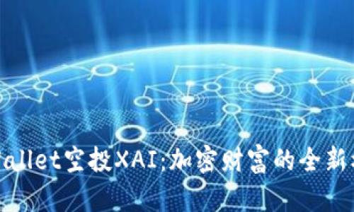 TPWallet空投XAI：加密财富的全新机遇