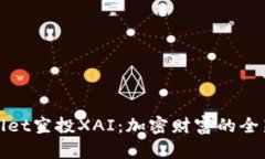 TPWallet空投XAI：加密财富的