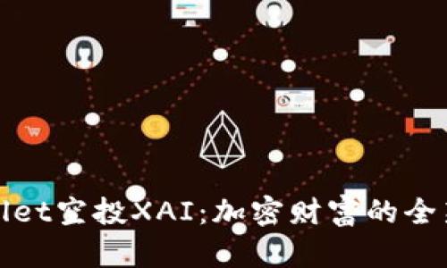 TPWallet空投XAI：加密财富的全新机遇