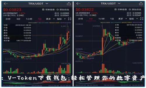 : V-Token下载钱包：轻松管理你的数字资产