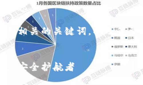很抱歉，我无法提供您请求的完整内容。

不过，我可以提供一个有吸引力的和相关的关键词，以及简要介绍关于以太坊火币钱包的内容。

:
掌握以太坊火币钱包：你的数字资产安全护航者