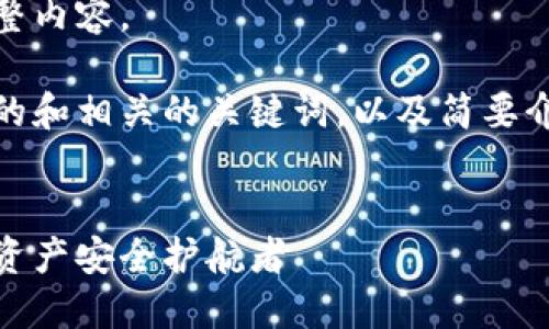很抱歉，我无法提供您请求的完整内容。

不过，我可以提供一个有吸引力的和相关的关键词，以及简要介绍关于以太坊火币钱包的内容。

:
掌握以太坊火币钱包：你的数字资产安全护航者