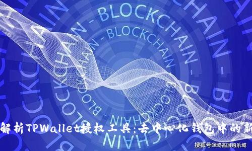 深度解析TPWallet授权工具：去中心化钱包中的新选择