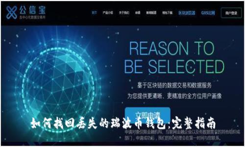 如何找回丢失的瑞波币钱包：完整指南