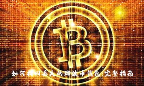 如何找回丢失的瑞波币钱包：完整指南