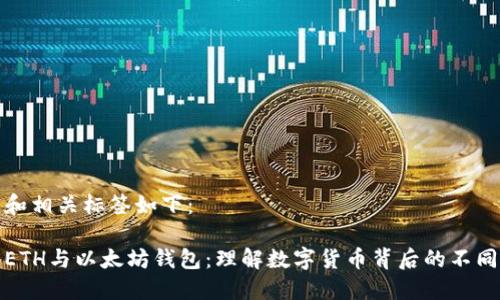 和相关标签如下：

ETH与以太坊钱包：理解数字货币背后的不同