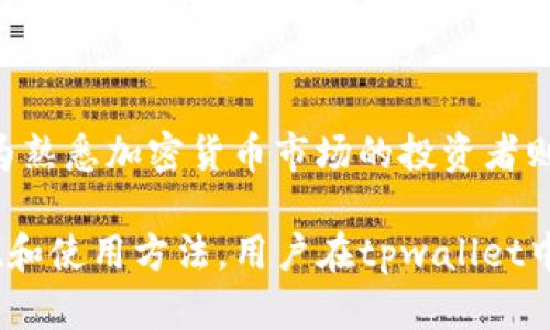 在讨论tpwallet可以创建多少个钱包之前，我们首先了解一下tpwallet是什么以及它的主要功能。

### 什么是tpwallet？

tpwallet是一个多功能的钱包应用，支持多种加密货币的存储和交易。用户可以利用tpwallet管理他们的数字资产，进行加密货币交易以及参与去中心化金融（DeFi）等操作。tpwallet以其用户友好的界面和强大的安全措施而受到欢迎。

### tpwallet可以创建多少个钱包？

tpwallet的设计允许用户根据需要创建多个钱包。具体数字可能因平台的不同而有所差异。一些用户可能在实践中只需一个钱包来满足其需要，而其他用户可能需要多个钱包以便管理不同的资产或应用。总体来说，tpwallet并没有明确限制用户创建钱包的数量。

#### 自定义和管理多个钱包

如果用户想要创建多个钱包以组织和管理不同的加密货币资产，这是完全可行的。用户可以为每个钱包设置不同的安全措施，如密码和双重身份验证，以增强安全性。此功能使得用户能够在不同的市场条件下灵活地管理他们的投资。

#### 便于操作的界面

tpwallet的界面设计简洁，用户在创建和切换多个钱包时不会感到困惑。通过简单的步骤，用户可以切换到所需的钱包，进行资金转移和交易等操作。这一特点使得tpwallet在满足用户需求方面表现得尤为出色。

#### 安全性考虑

在创建多个钱包时，用户个需要重点关注安全性。每个钱包的私钥和恢复短语都应该妥善保管，避免安全漏洞。此外，tpwallet提供了多种安全选项供用户选择，例如设置复杂密码和启用双重身份验证功能。

### 可能相关的问题

#### 问题1：tpwallet的安全性如何保证？

在数字资产领域，安全性始终是用户最为关心的话题之一。tpwallet通过多个层面的保护措施，如加密技术、备份机制及多因素身份验证等，来保证用户资产的安全。

tpwallet的多层安全机制
tpwallet采用行业标准的加密技术，以全面保护用户的私钥和敏感信息。此外，用户注册时会被要求创建一个强密码，以进一步增强安全性。
此外，tpwallet还提供了双因素身份验证，这要求用户在登录时提供额外的验证信息，比如短信验证码。这种额外的安全层次为用户提供了更高的保护，以防止未授权的访问。

定期更新与安全审核
tpwallet还会定期进行软件更新，确保其始终符合最新的安全标准。这些更新通常会包括对已知漏洞的修补和对安全功能的增强。
通过这样的预防措施，tpwallet能够有效减少由于软件缺陷或攻击者利用漏洞而导致的损失，从而维护用户的资产安全。

#### 问题2：如何正确备份和恢复tpwallet？

正确的备份和恢复方法是确保用户资产安全的关键。如果用户的设备丢失或损坏，拥有备份便能恢复钱包中的资产。

备份钱包的步骤
首先，用户需要找到钱包的备份选项。tpwallet通常会提供生成助记词或恢复短语的选项。用户应当妥善保存这些信息，避免与他人分享。
建议用户使用纸质存储、加密的数字文件或安全的密码管理工具来保存这些信息。避免将这些信息保存在电子邮件或云服务中，以降低被黑客攻击的风险。

恢复钱包的流程
如果用户需要恢复钱包，可以启动tpwallet并选择恢复选项。系统会提示用户输入助记词或恢复短语。成功输入后，钱包将被恢复，并能访问用户的资产。
在恢复的过程中，用户需要确保网络环境安全，避免在公共Wi-Fi下进行敏感操作，以免被窃取个人信息。

#### 问题3：tpwallet支持哪些加密货币？

tpwallet的多功能性体现在支持多种加密货币，这使得用户能够在一个平台上统一管理资产。

支持的主流加密货币
tpwallet支持的主要加密货币包括比特币（BTC）、以太坊（ETH）、瑞波币（XRP）、莱特币（LTC）等。这些都是市场上流通较广，具有高流动性和广泛应用的货币。因此，用户可以方便地进行转账和交易。

去中心化金融（DeFi）和NFT的支持
除了这些主流货币外，tpwallet还支持一些较新的加密项目，尤其是在去中心化金融（DeFi）和非同质化代币（NFT）领域。这使得用户能够参与流动性挖矿、借贷以及收藏和交易数字艺术品等新兴项目。

#### 问题4：如何选择适合自己的钱包类型？

不同用户在选择加密钱包时，根据需求的不同，可能会选择不同类型的钱包。

热钱包与冷钱包的区别
热钱包是指常常连接互联网的钱包，方便用户随时进行交易（如tpwallet）。冷钱包则是指不连接互联网的离线存储设备，适合长期持有大额资产。
如果用户的交易频率较高，热钱包可以提供极大的便利。但是，对于长期投资者来说，冷钱包的安全性会更高，更适合存放大额资金。

用户的使用场景和安全需求
选择钱包时，用户还应考虑自身的使用场景和安全需求。对于初学者来说，手续费和使用便利性也是重要因素。而较为熟悉加密货币市场的投资者则更注重于资产的安全性和隐私性。

综上所述，tpwallet是一个功能强大且灵活的钱包应用，支持用户根据需求创建多个钱包。只要掌握相关的安全措施和使用方法，用户在tpwallet中管理资产将会更加轻松和安全。