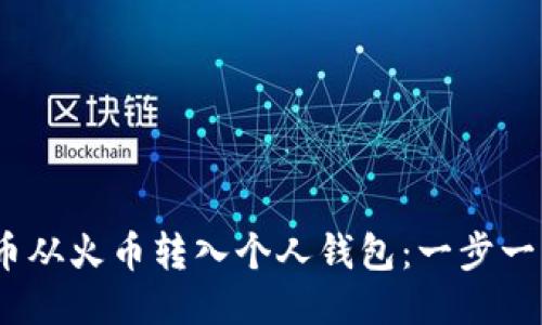 如何将NEAR币从火币转入个人钱包：一步一步的详尽指南