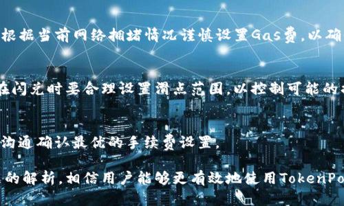    TokenPocket钱包闪兑使用问题解析及解决方案  / 
 guanjianci  TokenPocket, 闪兑, 数字钱包  /guanjianci 

随着区块链技术的发展和加密货币的普及，数字钱包成为了越来越多人的选择。在众多的数字钱包中，TokenPocket凭借其便捷的使用体验和丰富的功能受到用户的青睐。然而，在实际的使用过程中，一些用户可能会遇到闪兑功能无法使用的问题。本文将围绕这一问题进行详细的分析和解决方案，帮助用户更好地使用TokenPocket钱包。

TokenPocket钱包闪兑功能简介
TokenPocket是一款多链数字钱包，它支持多种主流数字资产和区块链网络。闪兑功能是TokenPocket钱包的一大亮点，用户可以在不同的数字资产之间快速兑换，让资产管理变得更加灵活。比如，将BTC兑换为ETH，或将USDT兑换为BNB等。这个功能为用户提供了便利，尤其是在市场波动较大的情况下，能够快速调整资产配置。

闪兑无法使用的常见原因
闪兑功能的不可用可能由多种因素引起，以下是一些常见原因：
ul
    li网络连接问题：TokenPocket需要稳定的网络环境，网络不稳定可能导致闪兑请求失败。/li
    li版本问题：使用的TokenPocket钱包版本过旧，可能不支持某些新功能，包括闪兑。/li
    li资产余额不足：闪兑需要满足最低交易额度，用户在进行兑换时需确保账户余额充足。/li
    li网络拥堵：在交易密集的时段，区块链网络可能会出现金子拥堵，导致交易处理时间延长或失败。/li
    li合约问题：闪兑功能依赖于特定的智能合约，如果合约发生问题，也可能导致闪兑无法使用。/li
/ul

如何解决闪兑无法使用的问题
以下是一些可能的解决方案，用户可以尝试解决闪兑功能无法使用的问题：
h41. 检查网络连接/h4
首先，确保您的设备连接到稳定的网络。可以尝试切换Wi-Fi或移动数据，确保网络信号强度良好。

h42. 更新TokenPocket钱包/h4
检查您的TokenPocket钱包是否为最新版本。前往应用商店查看是否有更新，并及时更新至最新版本来享受最优质的服务。

h43. 余额检查/h4
进行闪兑交易前，请检查您的资产余额。确保您要兑换的资产余额足够，并且满足最低兑换额度的要求。

h44. 选择合适的时间进行兑换/h4
如果您发现闪兑功能在特定时段无法使用，可以考虑在网络负载较低的时段进行兑换。这通常是在市场波动较小的时段，如周末或晚上。

h45. 联络客服支持/h4
如果以上方法都未能解决问题，建议联系TokenPocket的客服支持，提供详细的信息，例如错误提示，交易时间等，寻求专业的帮助和解决方案。

相关问题解析

问题一：TokenPocket闪兑支持哪些资产？
TokenPocket钱包的闪兑功能支持多种数字资产的快速兑换，包括但不限于比特币（BTC）、以太坊（ETH）、瑞波币（XRP）、币安币（BNB）等。支持资产的种类取决于TokenPocket与不同的交换协议和流动性提供者的合作。用户在进行闪兑前可以在TokenPocket的界面中查看支持的资产列表。如果用户需要兑换的资产未被支持，那么就无法使用闪兑功能。

h4资产支持更新/h4
随着市场的发展，TokenPocket也会不定期更新其支持的资产种类。用户可定期关注TokenPocket的官方公告，以获取最新信息，并确保能够利用新的闪兑机会。对于常用的数字资产，TokenPocket通常会优先支持以保证用户体验。用户在兑换资产时也需关注资产的流动性，流动性不足可能会导致兑换时的价格波动较大。

h4安全性考虑/h4
虽然闪兑功能提供了方便的资产交易方式，但用户在选择兑换时也需考虑到资产的安全性。有些相对小众或者新兴的加密资产可能伴随着较高的风险，用户需谨慎选择兑换。建议优先选择市场认可度和流动性较高的资产，避免不必要的损失。

问题二：怎样提高TokenPocket钱包的安全性？
数字资产的安全性始终是用户关心的重要问题之一。对于TokenPocket用户而言，提高钱包安全性的方法体现在多个方面，包括但不限于以下几种：

h41. 开启二次验证/h4
TokenPocket支持二次验证功能，该功能能够有效提高账户的安全性。用户可以在设置中开启二次验证，凡是进行交易时需要输入验证码，进一步保护账户不受未授权访问。

h42. 定期更换密码/h4
用户应定期更换账户密码，并选择强密码，尽量避免使用生日、姓名等易于被猜测的信息。复杂的密码组合能够有效降低账户被破解的风险。

h43. 保持设备安全/h4
钱包的安全与用户的设备安全密切相关。确保手机或电脑安装防病毒软件，并及时更新系统和应用程序，以防止恶意软件的侵扰。避免在公共Wi-Fi环境下使用钱包，若必要应使用VPN保护网络安全。

h44. 备份助记词和私钥/h4
TokenPocket会生成恢复助记词和私钥，这些信息对钱包恢复至关重要。用户应将其妥善保存，并切勿与他人分享。如果意外丢失了手机或设备，这些信息将帮助用户找回资产。建议使用纸质备份或离线方式保存，不要仅依赖于电子方式。

h45. 了解常见的诈骗手法/h4
用户应增强对网络诈骗的识别能力，了解常见的骗局，例如钓鱼网站、假冒客服等，保持警惕。切勿轻信来自不明来源的信息或链接。

问题三：如何使用TokenPocket钱包进行去中心化交易（DEX）？
TokenPocket钱包不仅支持闪兑，还可以用于去中心化交易（DEX）。去中心化交易所相较于中心化交易所，能够提供更高的隐私保护和更强的资产控制权。以下是使用TokenPocket进行去中心化交易的步骤：

h41. 连接去中心化交易所/h4
打开TokenPocket应用，找到去中心化交易所的功能模块，选择合适的DEX（如Uniswap、SushiSwap等），然后点击连接钱包。确保您已选择合适的区块链网络（如以太坊、币安智能链等），与DEX兼容。

h42. 选择交易对/h4
连接成功后，您可以选择希望交易的资产对。一般而言，去中心化交易所支持多种资产之间的交易，您可以根据需求选择相应的交易对。

h43. 输入交易信息/h4
在选择交易对后，输入您希望交易的数量，系统将自动计算出预期的交易价格和手续费。同时注意滑点设置，以确保交易能够顺利完成。

h44. 确认交易/h4
核对所有信息无误后，点击确认交易。待交易打包处理后，您可以在交易记录中查看交易的状态。若交易失败，可检查网络状态及资产余额。

h45. 提现或重投资/h4
成功完成交易后，您可以选择将兑换所得提现至其他钱包，或继续在TokenPocket内部进行重投资，充分利用资金的流动性。此外，用户也应关注资产的市场动态，灵活调整持有的数字货币组合。

问题四：TokenPocket闪兑的手续费是多少？
在进行闪兑时，用户往往会关注交易的手续费问题。TokenPocket的闪兑手续费通常由以下几个因素决定：

h41. 交易所的手续费/h4
TokenPocket的闪兑功能通常依赖于多个去中心化交易所的合作，这些DEX会收取不同的交易手续费，一般在0.1%-0.3%之间。用户在选择闪兑时，可以查看当前所用的DEX的交易费用，并选择手续费相对较低的平台进行兑换。

h42. 网络手续费（Gas费）/h4
进行任何区块链交易都需要支付Gas费，Gas费是用于激励矿工处理和确认交易的费用。不同的区块链网络，Gas费的计算方式和价格也有所不同，用户应根据当前网络拥堵情况谨慎设置Gas费，以确保交易能够快速处理。

h43. 滑点影响/h4
在闪兑交易中，滑点是指预期价格与实际成交价格之间的差异。若市场流动性不足，用户的成交价格可能会比预期的价格低，从而产生额外的费用。因此，在闪兑时要合理设置滑点范围，以控制可能的损失。

h44. 交易规模的影响/h4
通常情况下，交易规模越大，交易费用在总资产中的比例可能会下降。这对于大额交易的用户来说，可能会更具吸引力。因此，对于大额闪兑的用户，需考虑沟通确认最优的手续费设置。

综上所述，TokenPocket钱包的闪兑功能为用户提供了便捷的资产兑换方式，但在使用过程中可能会遇到多种问题。通过以上详细的解决方案及相关问题的解析，相信用户能够更有效地使用TokenPocket钱包，享受区块链带来的便利。