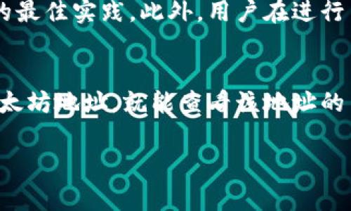 以太坊的钱包地址通常是42个字符长，包含了前缀“0x”。具体来说，这是由40个十六进制字符（0-9和a-f）组成。

以下是一些详细信息：

以太坊钱包地址的构成
以太坊地址有固定的格式。它以“0x”开头，后跟40个十六进制字符。十六进制字符包括数字0-9和字母a-f。例如，一个有效的以太坊地址可能是这样的：0x32Be3435Ee3f28cA1c2cC5D14a1C4D1D4B4eB2B。前缀“0x”表明这是一个十六进制数，后面的40个字符则是地址的唯一标识。

以太坊地址的生成
以太坊地址通过公钥派生出来。首先，用户生成一对密钥：私钥和公钥。私钥是绝密信息，只能由钱包拥有者知晓，而公钥是可公开的信息。通过对公钥进行特定的哈希运算，生成以太坊地址。这个过程确保了地址的唯一性并提高了安全性。

以太坊地址的安全性
以太坊的安全模型非常依赖于钱包地址的生成与管理。使用强密码生成私钥并使用硬件钱包等方式储存，是保护钱包地址安全的最佳实践。此外，用户在进行交易时，需确保通过安全的平台发送以太坊，以防止资金被盗或丢失。

如何查看和验证以太坊地址
用户可以通过多种方法查看和验证以太坊地址，包括在区块链浏览器（如Etherscan.io）中查询。在这些平台上，用户只需输入以太坊地址，就能查看该地址的交易历史、余额和其他相关信息，确保其有效性与合法性。

如有其他相关问题，请告诉我！