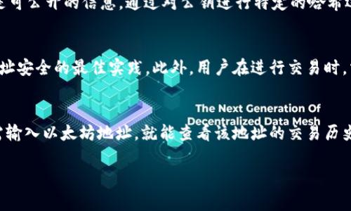 以太坊的钱包地址通常是42个字符长，包含了前缀“0x”。具体来说，这是由40个十六进制字符（0-9和a-f）组成。

以下是一些详细信息：

以太坊钱包地址的构成
以太坊地址有固定的格式。它以“0x”开头，后跟40个十六进制字符。十六进制字符包括数字0-9和字母a-f。例如，一个有效的以太坊地址可能是这样的：0x32Be3435Ee3f28cA1c2cC5D14a1C4D1D4B4eB2B。前缀“0x”表明这是一个十六进制数，后面的40个字符则是地址的唯一标识。

以太坊地址的生成
以太坊地址通过公钥派生出来。首先，用户生成一对密钥：私钥和公钥。私钥是绝密信息，只能由钱包拥有者知晓，而公钥是可公开的信息。通过对公钥进行特定的哈希运算，生成以太坊地址。这个过程确保了地址的唯一性并提高了安全性。

以太坊地址的安全性
以太坊的安全模型非常依赖于钱包地址的生成与管理。使用强密码生成私钥并使用硬件钱包等方式储存，是保护钱包地址安全的最佳实践。此外，用户在进行交易时，需确保通过安全的平台发送以太坊，以防止资金被盗或丢失。

如何查看和验证以太坊地址
用户可以通过多种方法查看和验证以太坊地址，包括在区块链浏览器（如Etherscan.io）中查询。在这些平台上，用户只需输入以太坊地址，就能查看该地址的交易历史、余额和其他相关信息，确保其有效性与合法性。

如有其他相关问题，请告诉我！