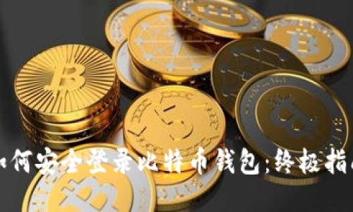 如何安全登录比特币钱包：终极指南