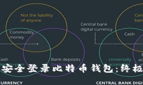 如何安全登录比特币钱包：终极指南