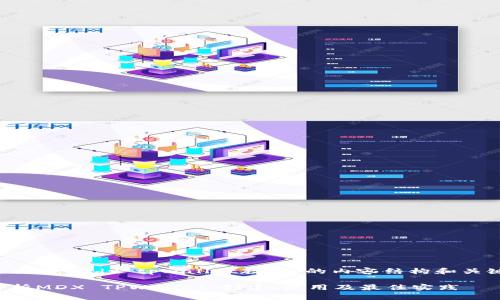 以下是关于“mdx tpwallet教程”的内容结构和关键要素：

全面解析MDX TPWallet：创建、使用及最佳实践