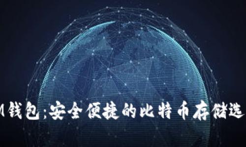 IM钱包：安全便捷的比特币存储选择