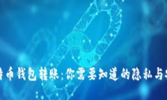 比特币钱包转账：你需要