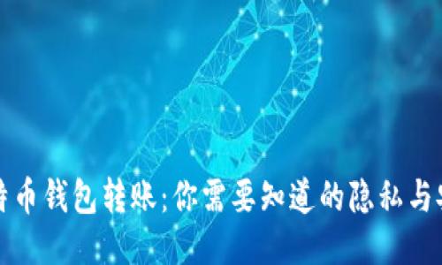 比特币钱包转账：你需要知道的隐私与安全