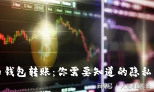比特币钱包转账：你需要知道的隐私与安全
