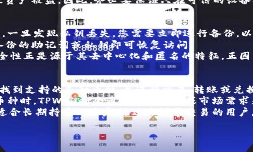 查看TPWallet的密钥需要谨慎操作，因为密钥是您的数字资产的访问凭证。下面我将为您提供一些有关TPWallet密钥查看的基本信息和步骤。

### 如何查看TPWallet密钥

1. **打开TPWallet应用程序**：
   - 首先确保您已经下载并安装了TPWallet应用程序。您可以在Google Play Store或Apple App Store中找到并下载。

2. **登录您的账户**：
   - 使用您的账户凭证登录TPWallet。如果您是新用户，请按照应用程序的指示创建账户。

3. **访问钱包设置**：
   - 登录后，找到并点击“钱包”或“资产”选项。通常在界面的底部菜单中，可以找到这些选项。

4. **查看私钥或助记词**：
   - 在钱包界面，查找“设置”或“安全”选项。在这里，您可能会找到“导出私钥”或“查看助记词”的选项。
   - **注意**：在查看这些信息时，TPWallet可能会要求您输入密码或进行身份验证以确保安全。

5. **安全存储**：
   - 查看到私钥或助记词后，请确保将其安全存储在离线或加密的地方，切勿将其分享给任何人。如果您的私钥被泄露，可能会导致数字资产的丢失。

### 相关提示

- **备份您的私钥**：
  - 强烈建议在获取到私钥后，立即进行备份。一旦丢失，您可能无法再访问您的资产。

- **安全性**：
  - 在公共网络上或使用公共设备时，尽量避免查看或分享密钥信息。

这就是查看TPWallet密钥的基本步骤。如果您还有其他相关问题或需要更深入的了解，就请继续阅读。

### 可能的相关问题

1. 什么是TPWallet，为什么要使用它？
TPWallet是一款支持多种区块链资产管理的数字钱包。它允许用户安全存储、管理和交易不同类型的加密货币。TPWallet的优势在于它用户友好的界面以及对多个区块链协议的支持，使得用户在管理多种资产时可以更加方便。
使用TPWallet的原因包括：首先，它提供了安全的私钥管理，用户的私钥保存在本地，不会上传至服务器，降低了资产被盗的风险。其次，TPWallet具备良好的跨链操作能力，用户可以在不同的区块链之间轻松转移资产。最后，它支持多种常见的加密资产，并提供便捷的交易功能。
整体来看，TPWallet是一个综合性的工具，适合新手和有经验的用户使用。通过它，用户可以在安全的环境下方便地管理自己的数字资产。

2. 如何确保我的TPWallet安全？
保护TPWallet的安全性是每个用户都应重视的事情。以下几点建议可以帮助您提高钱包的安全性：
首先，使用强密码并定期更换。这将增加您的账户安全性。其次，启用双重身份验证（2FA），增加额外的保护层，确保即使密码被盗，也未必能够轻易进入账户。
其次，确保您的设备安全。不论是电脑还是手机，都需要安装最新的安全补丁与防病毒软件，以防止木马或恶意软件的攻击。此外，定期检查账户活动，确保没有异常交易。
最好将私钥或助记词保存在安全的地方，也可以考虑使用硬件钱包来增添安全性。如果私钥被他人获取，可能会导致资产被盗，因此，务必要保证只在可信的设备上查看私钥。

3. 如果我丢失了TPWallet的私钥怎么办？
丢失TPWallet的私钥或助记词可能导致永久无法访问您的数字资产，因为这些信息是您资产的唯一访问凭证。首先，一旦发现私钥丢失，您需要立即进行备份，以防进一步的信息丢失。
如果您在丢失之前进行了备份，那么可以使用备份恢复您的钱包。大多数数字钱包都提供了恢复功能，您只需输入备份的助记词或私钥即可恢复访问。
然而，如果没有备份并且私钥确实丢失，您将无法再访问账户内的资产。虽然这听起来非常了解，但是加密货币的安全性正是源于其去中心化和匿名的特征，正因为如此，一旦失去控制，通常无法找回。因此，平时的备份尤为重要。

4. TPWallet如何支持各种加密货币的存储与管理？
TPWallet支持多种加密货币的存储与管理，这得益于其多链架构与强大的API接口。用户可以便捷地在TPWallet中找到支持的各种币种，并进行交易、转账或兑换。
对于不同的区块链，TPWallet会根据各自的协议进行适当的开发与，确保用户在使用时获得良好的体验。在添加新币种时，TPWallet会通过社区投票或市场需求来决定，确保用户需求和市场变化能够快速响应。
此外，TPWallet会定期更新以支持新兴的加密货币和区块链，以保持其在市场中的竞争力。这也使得TPWallet不仅适合长期持币的用户，还适合频繁交易的用户，增加了其应用的灵活性。

希望这些信息能帮助您更好地理解TPWallet及其密钥管理的相关问题！如果您有任何更多的问题，欢迎继续提问。