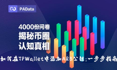如何在TPWallet中添加ARB公链：一步步指南
