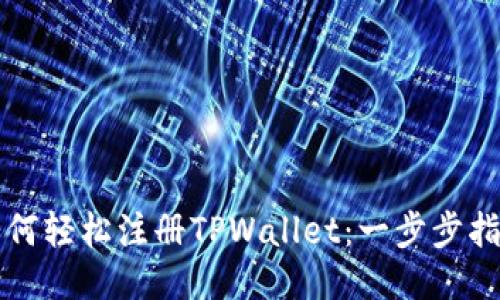 如何轻松注册TPWallet：一步步指南