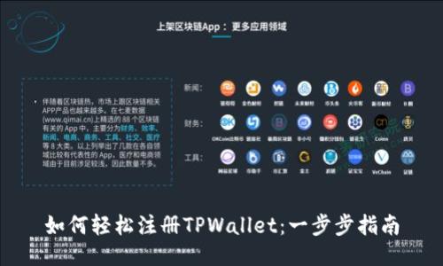 如何轻松注册TPWallet：一步步指南