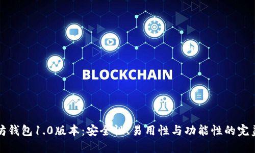 以太坊钱包1.0版本：安全性、易用性与功能性的完美结合