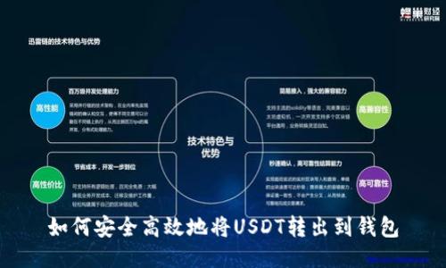 如何安全高效地将USDT转出到钱包