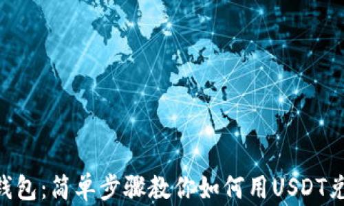 
火币钱包：简单步骤教你如何用USDT兑换HT