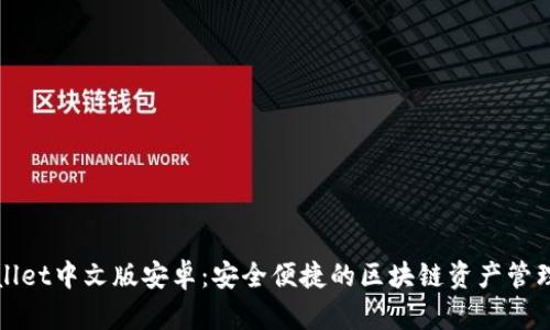 TPWallet中文版安卓：安全便捷的区块链资产管理工具