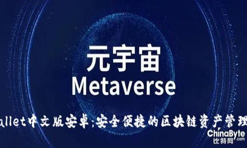 TPWallet中文版安卓：安全便捷的区块链资产管理工具