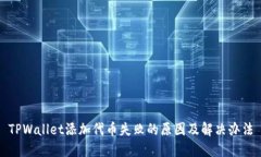 TPWallet添加代币失败的原因