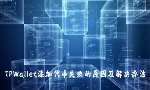 TPWallet添加代币失败的原因及解决办法