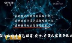 国内比特币钱包推荐：安