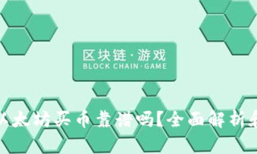 tpwallet以太坊买币靠谱吗？全面解析和用户体验