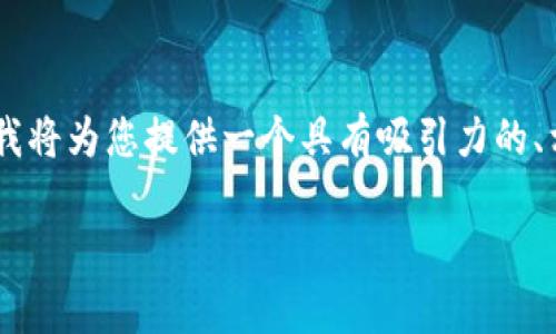比特币激活钱包地址是一个涉及加密货币基本概念的问题。下面我将为您提供一个具有吸引力的、相关关键词，并详细探讨这一主题，以及可能衍生出来的相关问题。

比特币钱包地址激活的真实成本揭秘