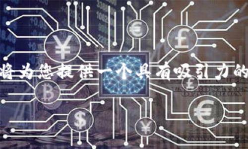 比特币激活钱包地址是一个涉及加密货币基本概念的问题。下面我将为您提供一个具有吸引力的、相关关键词，并详细探讨这一主题，以及可能衍生出来的相关问题。

比特币钱包地址激活的真实成本揭秘