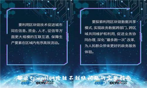 解决tpwallet跨链不到账问题的完整指南