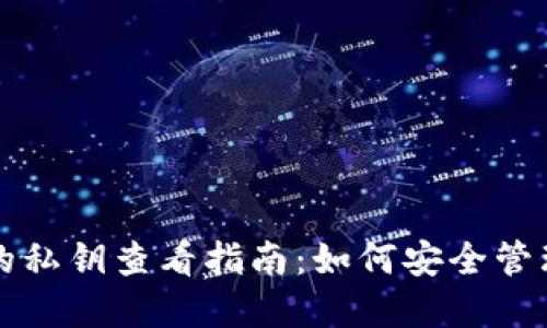 比特币钱包中的私钥查看指南：如何安全管理你的数字资产