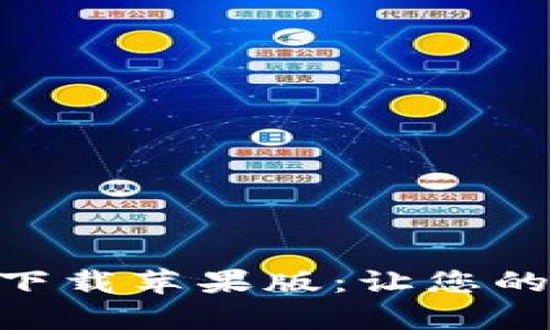 TP Wallet App官方下载苹果版：让您的数字资产管理更轻松