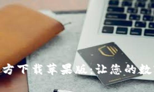 TP Wallet App官方下载苹果版：让您的数字资产管理更轻松