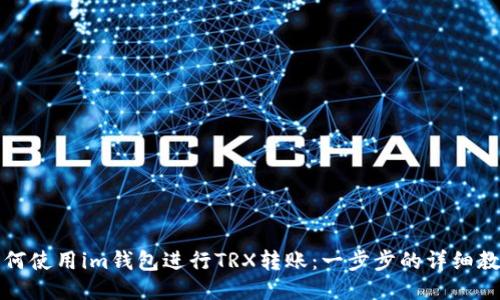 如何使用im钱包进行TRX转账：一步步的详细教程
