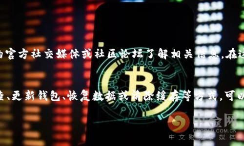 tpwallet登录后界面问题分析
在数字货币和去中心化财务（DeFi）生态中，用户常常会遇到各类钱包使用的难题。尤其对于tpwallet这样的区块链钱包，用户在登录后发现界面空白或没有任何信息，可能会感到困惑和恐慌。那么，造成tpwallet登录后什么都没有了的原因有哪些呢？本文将详细探讨可能的原因以及解决方案。

1. 网络连接问题
首要原因之一可能是网络连接不畅。区块链钱包在使用时需要与区块链网络进行连接。如果用户的网络信号不稳定或者连接质量差，这将直接影响到tpwallet的信息加载和数据显示。在这种情况下，用户可以尝试以下方法进行诊断和修复：
ul
    listrong检查网络连接：/strong确认设备是否已连接到可用的WiFi或移动数据网络。/li
    listrong重新启动路由器：/strong如果是WiFi，尝试重启路由器，改善连接质量。/li
    listrong切换网络：/strong若使用WiFi，尝试切换到移动数据，或反之，检查是否能改善加载情况。/li
/ul

2. 钱包版本问题
使用过旧版本的钱包应用也是造成这种情况的常见原因。开发者会定期更新钱包以修复已知问题和提升安全性。如果用户未能及时更新，可能会无法正常获取最新的数据显示。在这种情况下，用户需要：
ul
    listrong检查更新：/strong在手机应用商店（如Google Play或Apple App Store）中查看tpwallet是否有更新，并及时下载最新版本。/li
    listrong重新安装钱包：/strong如果更新后问题仍然存在，可以考虑卸载后重新安装tpwallet应用，以确保获得最新的文件。/li
/ul

3. 钱包数据丢失或损坏
在区块链环境中，数据的完整性和可靠性至关重要。然而，偶尔的设备故障、系统崩溃或存储问题可能导致tpwallet中的数据出现丢失或损坏。如果用户在搬迁钱包、重置设备后登录时发现界面空白，可以尝试：
ul
    listrong恢复助记词或私钥：/strong如果之前备份了助记词或私钥，可以通过这些信息重新导入钱包，恢复资金和数据。/li
    listrong联系技术支持：/strong如无法通过个人手段解决，应迅速与tpwallet的技术支持联系，寻求专业的指导和解决方案。/li
/ul

4. 浏览器缓存问题（网页版用户）
对于使用网页版登录tpwallet的用户来说，浏览器的缓存或Cookies可能会导致页面无法正常加载。在这种情况下，清除浏览器缓存和Cookies是一个有效的解决方案。步骤如下：
ul
    listrong打开浏览器设置：/strong找到设置或选项菜单，寻找隐私与安全部分。/li
    listrong清除缓存：/strong选择清除浏览数据，确保选择了缓存和Cookies。/li
    listrong重启浏览器：/strong清除完成后，重启浏览器并重新访问tpwallet。/li
/ul

5. 后台维护或服务中断
有时tpwallet的服务可能正在进行维护或出现故障，这会导致用户无法正常登录或页面空白。用户可以通过访问tpwallet的官方社交媒体或社区论坛了解相关信息。在这种情况下，用户应当耐心等待，通常平台会及时恢复服务。

总结
对于tpwallet用户，在登录后如果发现界面空空如也，需保持冷静，逐一排查上述可能的原因。在大多数情况下，通过网络检查、更新钱包、恢复数据或清除缓存等方式，可以有效解决问题。如果仍然遇到困难，及时联系技术支持会是最佳选择。

tpwallet, 区块链钱包, 登录问题/guanjianci
