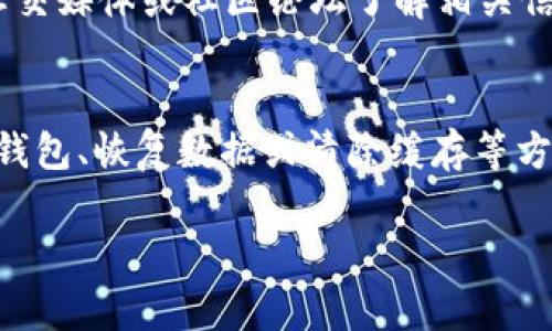 tpwallet登录后界面问题分析
在数字货币和去中心化财务（DeFi）生态中，用户常常会遇到各类钱包使用的难题。尤其对于tpwallet这样的区块链钱包，用户在登录后发现界面空白或没有任何信息，可能会感到困惑和恐慌。那么，造成tpwallet登录后什么都没有了的原因有哪些呢？本文将详细探讨可能的原因以及解决方案。

1. 网络连接问题
首要原因之一可能是网络连接不畅。区块链钱包在使用时需要与区块链网络进行连接。如果用户的网络信号不稳定或者连接质量差，这将直接影响到tpwallet的信息加载和数据显示。在这种情况下，用户可以尝试以下方法进行诊断和修复：
ul
    listrong检查网络连接：/strong确认设备是否已连接到可用的WiFi或移动数据网络。/li
    listrong重新启动路由器：/strong如果是WiFi，尝试重启路由器，改善连接质量。/li
    listrong切换网络：/strong若使用WiFi，尝试切换到移动数据，或反之，检查是否能改善加载情况。/li
/ul

2. 钱包版本问题
使用过旧版本的钱包应用也是造成这种情况的常见原因。开发者会定期更新钱包以修复已知问题和提升安全性。如果用户未能及时更新，可能会无法正常获取最新的数据显示。在这种情况下，用户需要：
ul
    listrong检查更新：/strong在手机应用商店（如Google Play或Apple App Store）中查看tpwallet是否有更新，并及时下载最新版本。/li
    listrong重新安装钱包：/strong如果更新后问题仍然存在，可以考虑卸载后重新安装tpwallet应用，以确保获得最新的文件。/li
/ul

3. 钱包数据丢失或损坏
在区块链环境中，数据的完整性和可靠性至关重要。然而，偶尔的设备故障、系统崩溃或存储问题可能导致tpwallet中的数据出现丢失或损坏。如果用户在搬迁钱包、重置设备后登录时发现界面空白，可以尝试：
ul
    listrong恢复助记词或私钥：/strong如果之前备份了助记词或私钥，可以通过这些信息重新导入钱包，恢复资金和数据。/li
    listrong联系技术支持：/strong如无法通过个人手段解决，应迅速与tpwallet的技术支持联系，寻求专业的指导和解决方案。/li
/ul

4. 浏览器缓存问题（网页版用户）
对于使用网页版登录tpwallet的用户来说，浏览器的缓存或Cookies可能会导致页面无法正常加载。在这种情况下，清除浏览器缓存和Cookies是一个有效的解决方案。步骤如下：
ul
    listrong打开浏览器设置：/strong找到设置或选项菜单，寻找隐私与安全部分。/li
    listrong清除缓存：/strong选择清除浏览数据，确保选择了缓存和Cookies。/li
    listrong重启浏览器：/strong清除完成后，重启浏览器并重新访问tpwallet。/li
/ul

5. 后台维护或服务中断
有时tpwallet的服务可能正在进行维护或出现故障，这会导致用户无法正常登录或页面空白。用户可以通过访问tpwallet的官方社交媒体或社区论坛了解相关信息。在这种情况下，用户应当耐心等待，通常平台会及时恢复服务。

总结
对于tpwallet用户，在登录后如果发现界面空空如也，需保持冷静，逐一排查上述可能的原因。在大多数情况下，通过网络检查、更新钱包、恢复数据或清除缓存等方式，可以有效解决问题。如果仍然遇到困难，及时联系技术支持会是最佳选择。

tpwallet, 区块链钱包, 登录问题/guanjianci
